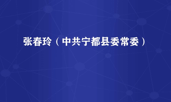 张春玲（中共宁都县委常委）