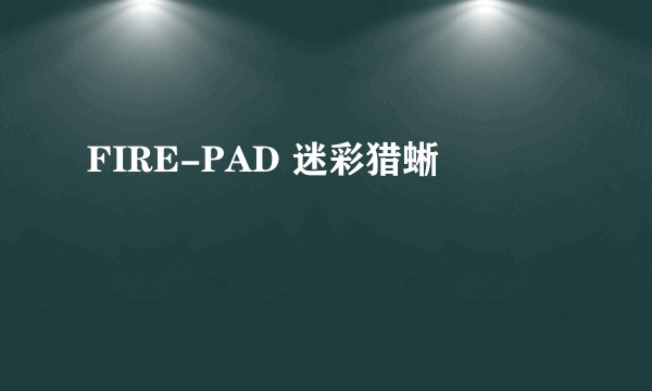 FIRE-PAD 迷彩猎蜥