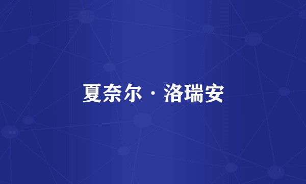 夏奈尔·洛瑞安