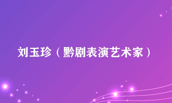 刘玉珍（黔剧表演艺术家）