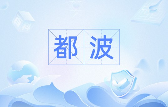 都波（词语）