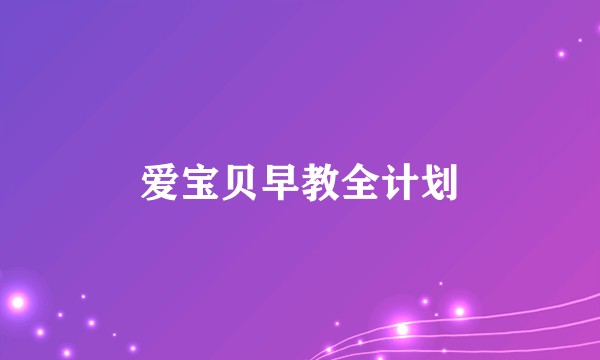 爱宝贝早教全计划