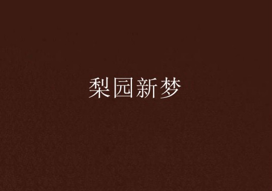 梨园新梦