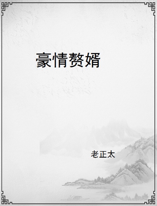 豪情赘婿