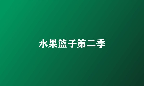 水果篮子第二季