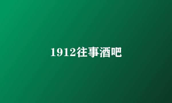 1912往事酒吧