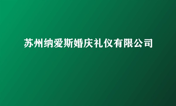 苏州纳爱斯婚庆礼仪有限公司