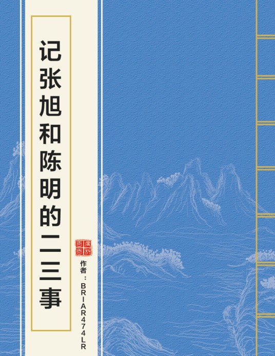 记张旭和陈明的二三事