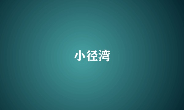 小径湾