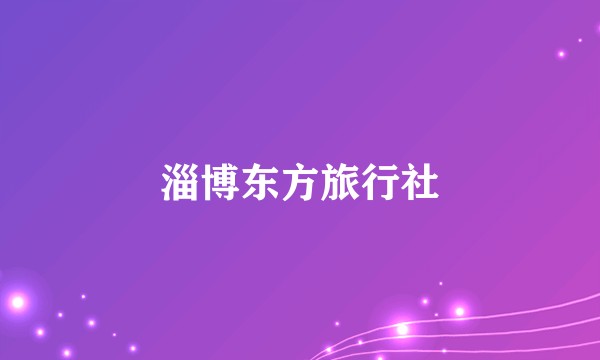 淄博东方旅行社