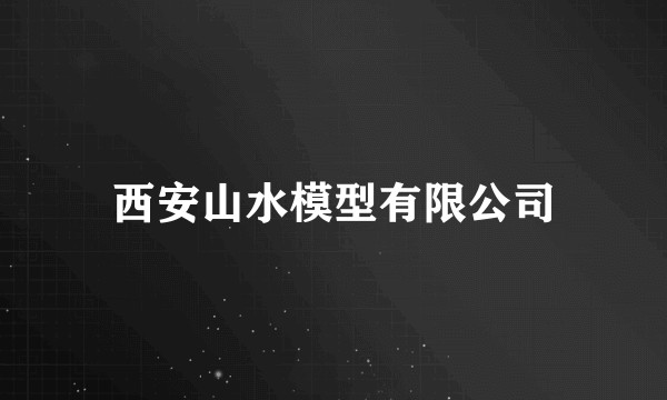 西安山水模型有限公司