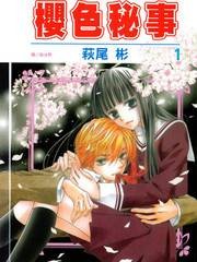 樱色秘事