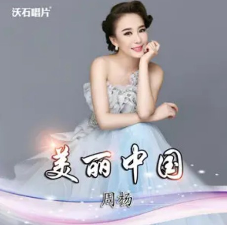 美丽中国（周杨演唱的歌曲）