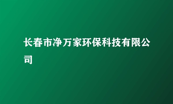 长春市净万家环保科技有限公司