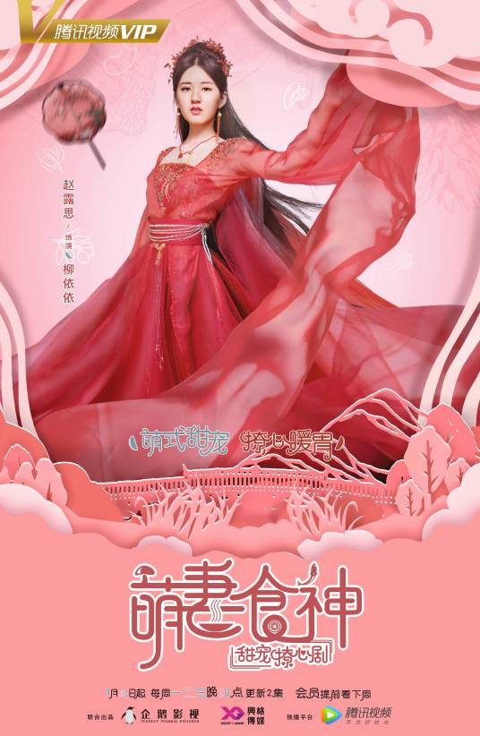 柳依依（影视剧《萌妻食神》角色）