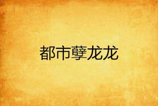 都市孽龙龙