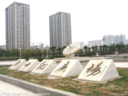 新世纪广场（山东省济宁市新世纪广场）