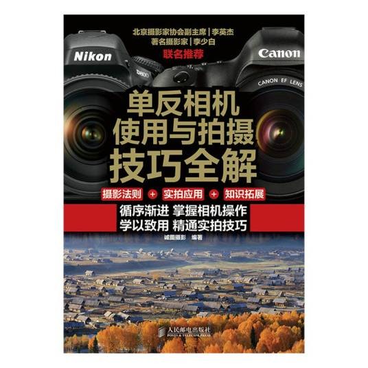 单反相机使用与拍摄技巧全解