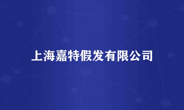 上海嘉特假发有限公司