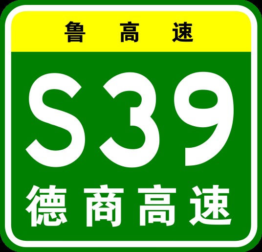 德州—商丘高速公路