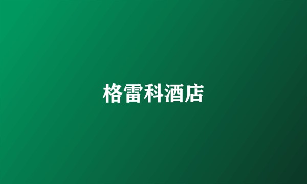 格雷科酒店