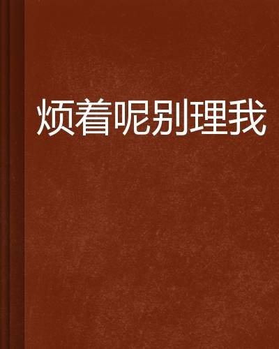 烦着呢别理我