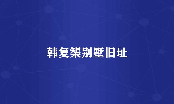 韩复榘别墅旧址