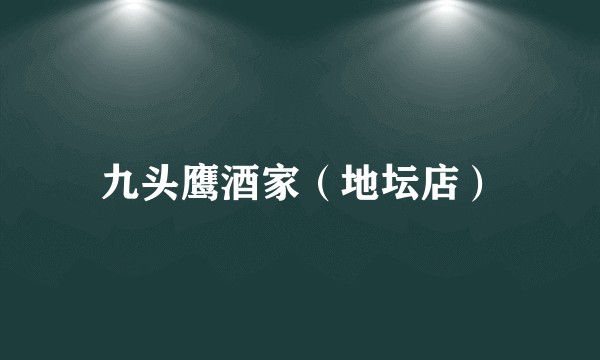 九头鹰酒家（地坛店）