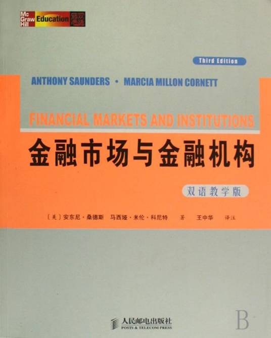 金融市场与金融机构（第3版双语教学版）