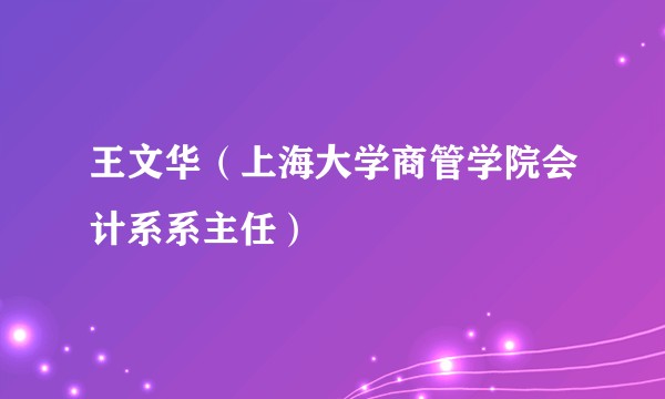王文华（上海大学商管学院会计系系主任）