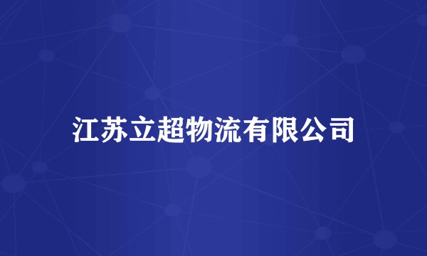 江苏立超物流有限公司