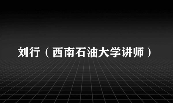 刘行（西南石油大学讲师）