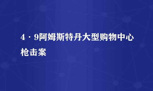 4·9阿姆斯特丹大型购物中心枪击案
