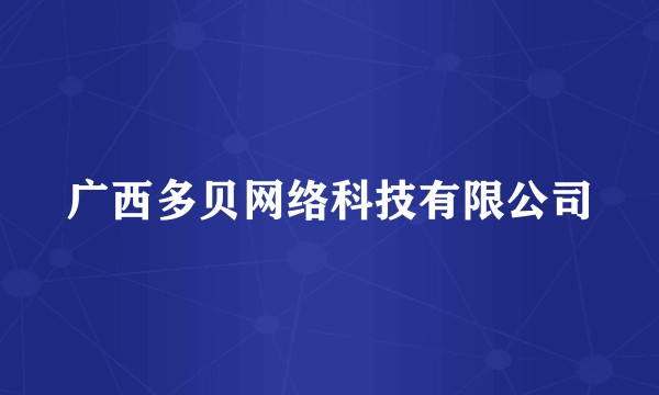 广西多贝网络科技有限公司