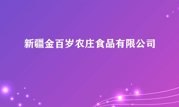 新疆金百岁农庄食品有限公司