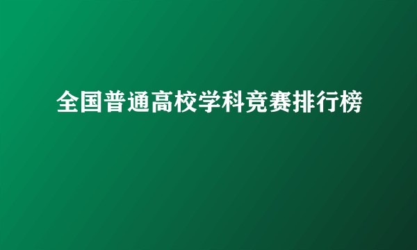 全国普通高校学科竞赛排行榜