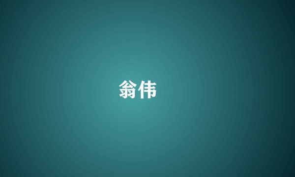 翁伟樑