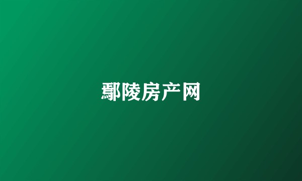 鄢陵房产网