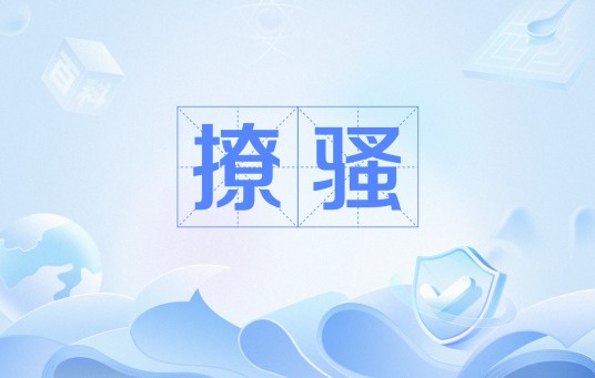 撩骚