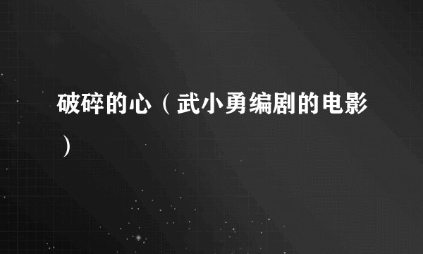 破碎的心（武小勇编剧的电影）