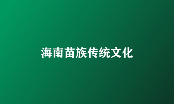 海南苗族传统文化