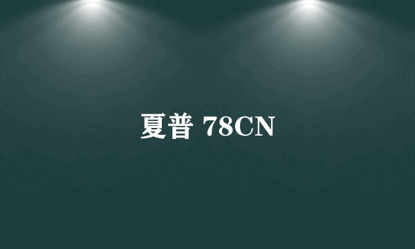 夏普 78CN