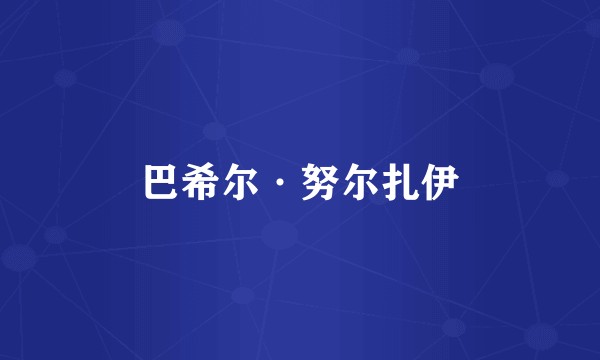 巴希尔·努尔扎伊