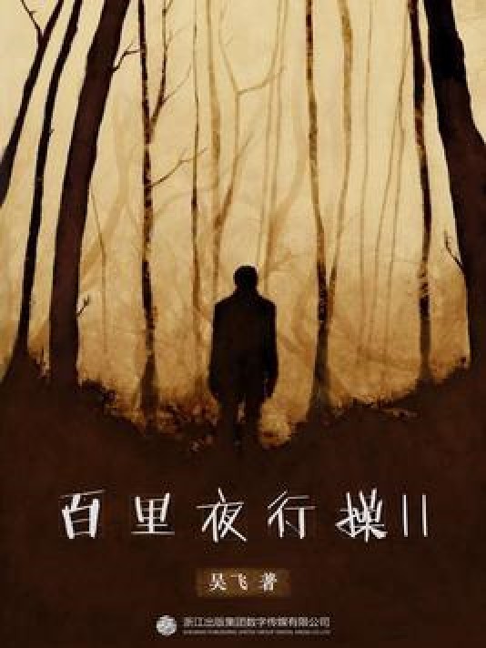 百里夜行操Ⅱ