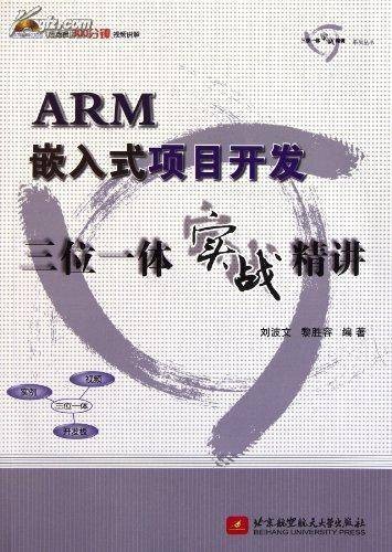 ARM嵌入式项目开发三位一体实战精讲