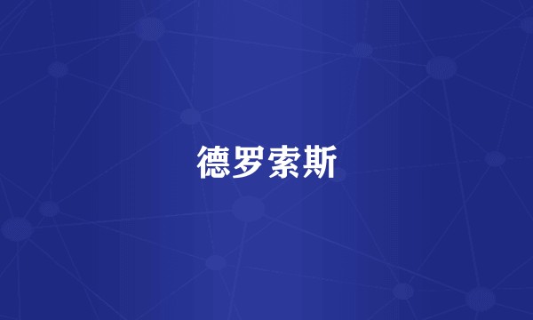 德罗索斯