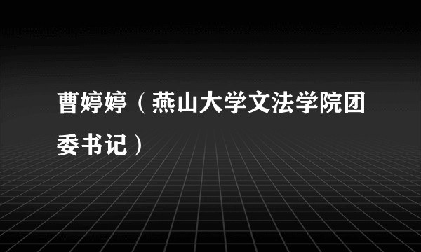 曹婷婷（燕山大学文法学院团委书记）