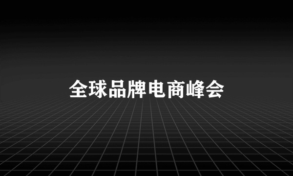 全球品牌电商峰会