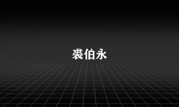 裘伯永