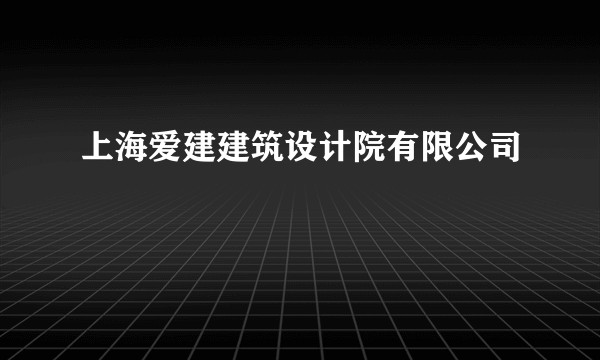 上海爱建建筑设计院有限公司